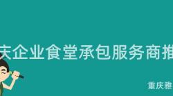 重慶企業食堂承包服務商推薦