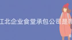 重慶江北企業食堂承包公司是哪家？