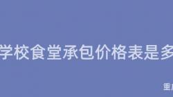 重慶學校食堂承包價格表是多少？