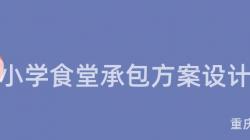 重慶小學食堂承包方案設計指南