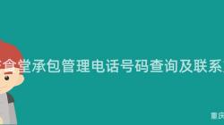 重慶食堂承包管理電話号碼查詢及聯系方式