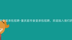 重慶超市食堂承包招聘-重慶超市食堂承包招聘，歡迎加入我(I)們的(Of)團隊！