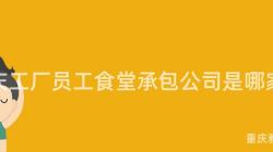 重慶工廠員工食堂承包公司是哪家？