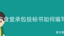 重慶食堂承包投标書如何編寫？