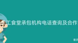 重慶員工食堂承包機構電話查詢及合作(Do)洽談