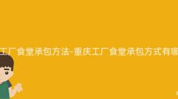 重慶工廠食堂承包方法-重慶工廠食堂承包方式有哪些？