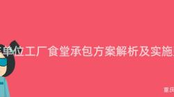 重慶單位工廠食堂承包方案解析及實施建議