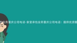 食堂承包業務重慶公司電話-食堂承包業務重慶公司電話：提供優質餐飲服務